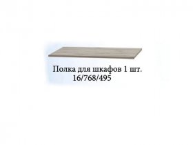 Полка для шкафов (1шт.) Триумф в Нижнем Куранахе - nizhnij-kuranah.mebel-nsk.ru | фото