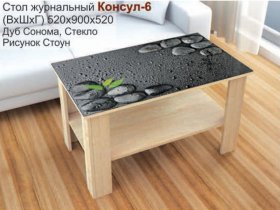 Стол журнальный Консул-6 (стоун) в Нижнем Куранахе - nizhnij-kuranah.mebel-nsk.ru | фото