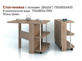 Стол-книжка с полками в Нижнем Куранахе - nizhnij-kuranah.mebel-nsk.ru | фото